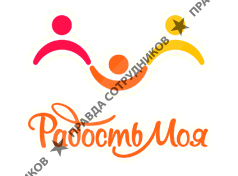 Радость моя