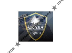 Группы охранных предприятий Скала