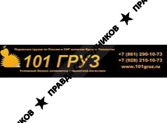 101 ГРУЗ