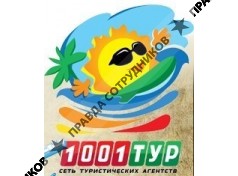 1001 Тур Тверь (Ип Ершов С.В.)