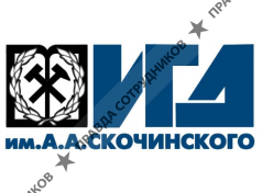 Институт горного дела им. А.А. Скочинского