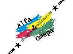 Альфа и Омега, ОО