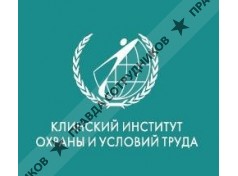 Клинский институт охраны и условий труда