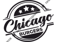 Chicago Burgers (ООО Эмили Холидейс)