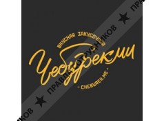 Cheburek.me (ИП Тычкин Алексей Олегович )