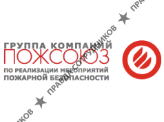 Группа компаний ПожСоюз