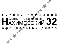 АЦ Нахимовский 32